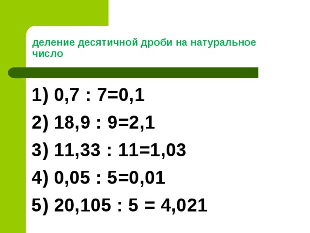 Деление десятичных дробей на натуральное число презентация 5 класс мерзляк