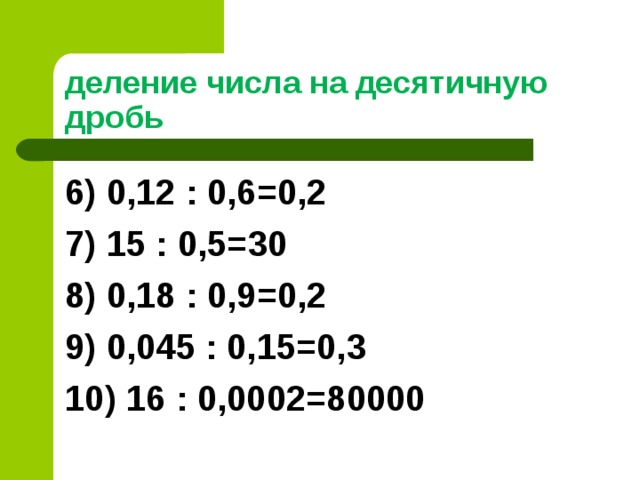 Деление положительных десятичных дробей 6 класс никольский презентация