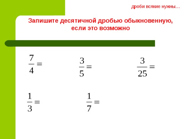 Разложение положительной обыкновенной дроби в конечную десятичную дробь презентация