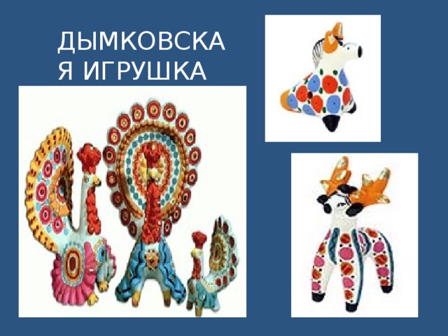 ДЫМКОВСКАЯ ИГРУШКА 