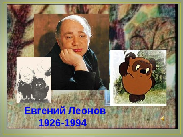 Евгений Леонов  1926-1994 