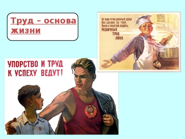 Труд основа жизни картинки