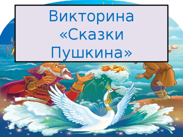 Викторина «Сказки Пушкина» 