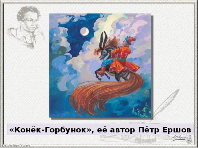 «Конёк-Горбунок», её автор Пётр Ершов 