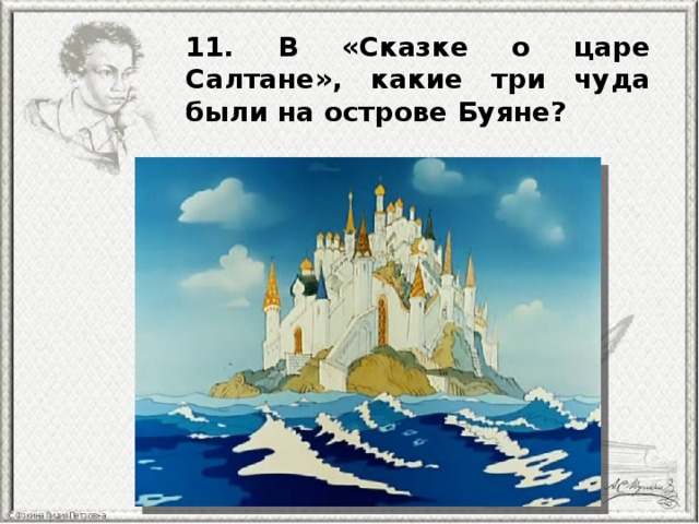 11. В «Сказке о царе Салтане», какие три чуда были на острове Буяне? 