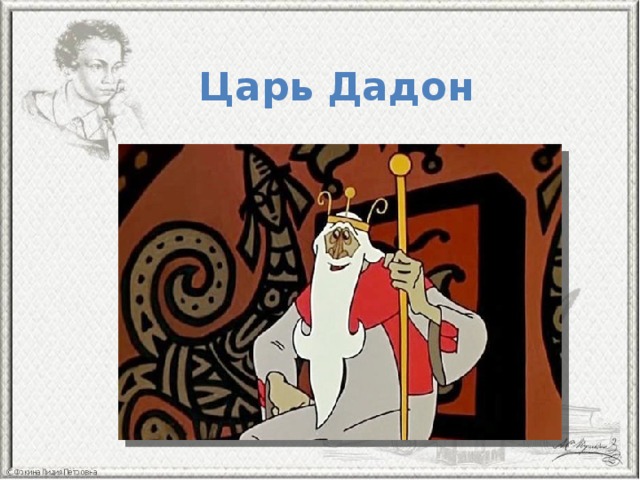 Картинка царь дадон