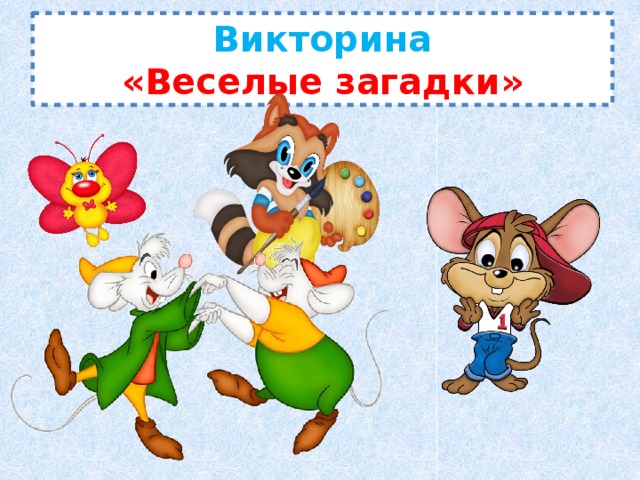 Веселые загадки веселые картинки