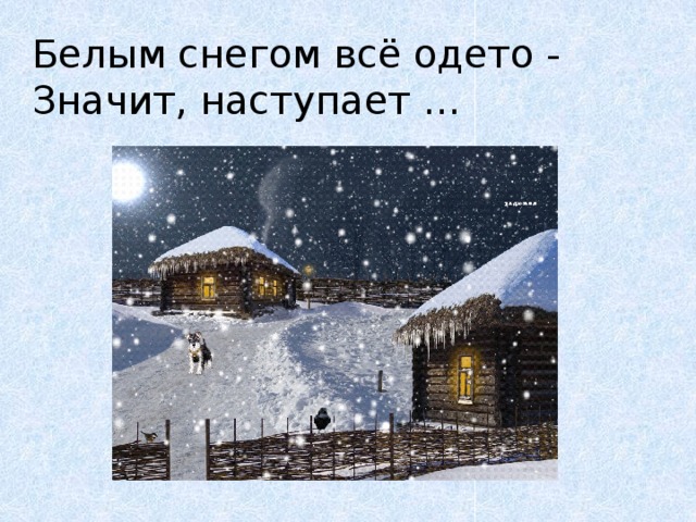 Белым снегом всё одето -  Значит, наступает ... 