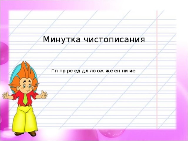 Минутка чистописания Пп пр ре ед дл ло ож же ен ни ие 