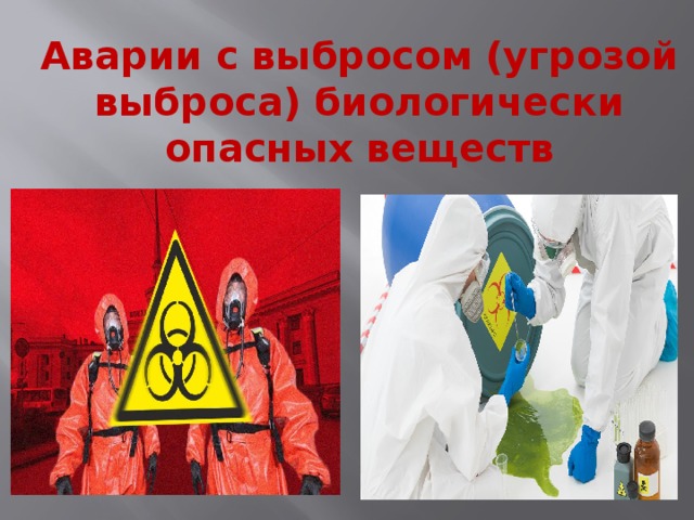 Чс с выбросом биологически опасных веществ презентация