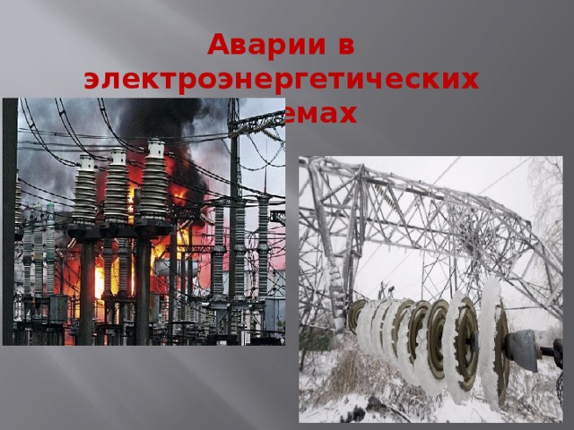 Аварии на электроэнергетических системах в мире примеры