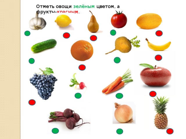 Отметь овощи зелёным цветом, а фрукты- красным. 