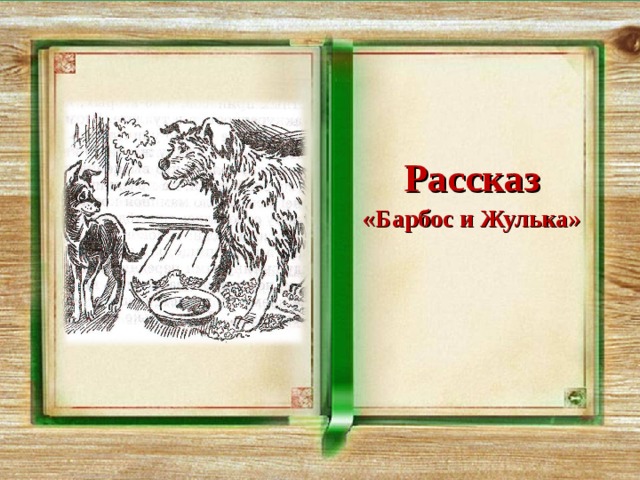 Барбос и жулька как нарисовать