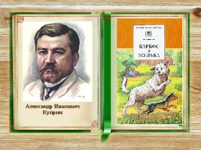 Куприн барбос и жулька план