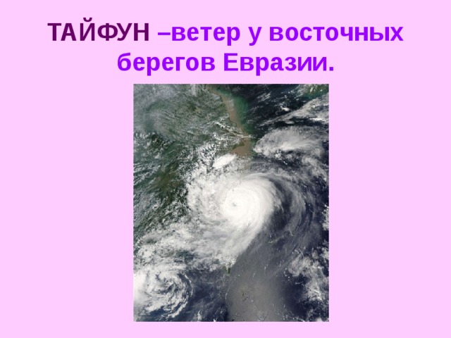 ТАЙФУН  –ветер у восточных берегов Евразии. учитель рассказывает о тайфунах.   