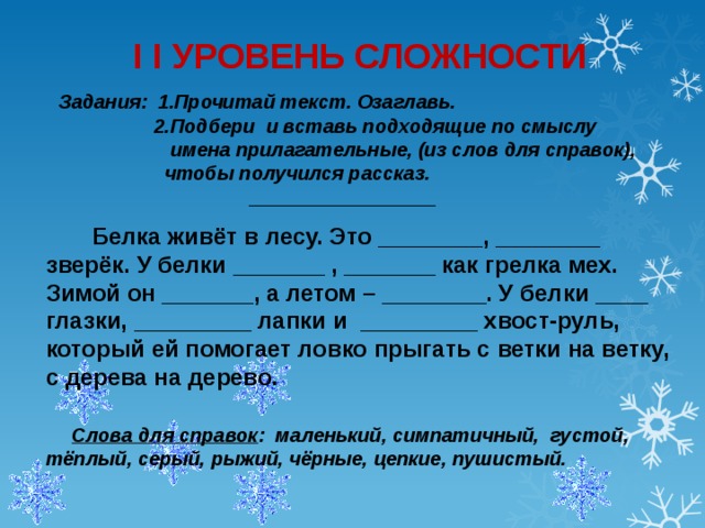 Прочитай вставь подходящие по смыслу слова. Вставь подходящие по смыслу прилагательные. Рассказ с прилагательными. Вставь подходящие по смыслу имена прилагательные. Вставьте подходящие по смыслу прилагательные из заданий 1 и 2.