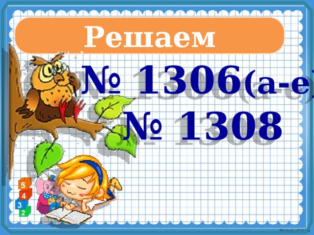 Решаем № 1306 (а-е) № 1308 
