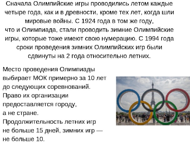 Какие олимпийские игры проходят в россии. Годы проведения Олимпийских игр. Где проходили Олимпийские игры. В каком году зимние Олимпийские игры. Года когда проводились Олимпийские игры.