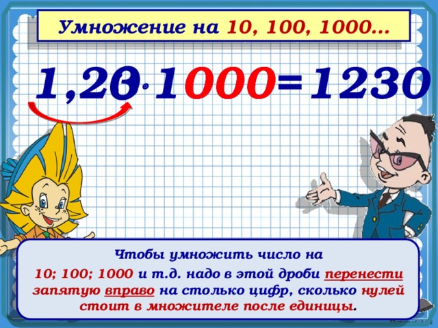 Умножение на 10, 100, 1000… 0 1,23 1230  1000= 000 Чтобы умножить число на 10; 100; 1000 и т.д. надо в этой дроби перенести запятую вправо  на столько цифр, сколько нулей стоит в множителе после единицы . 
