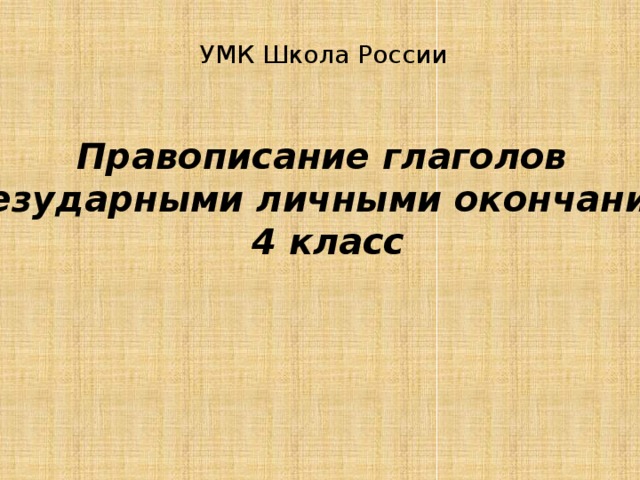 Правописание безударных личных окончаний глаголов 4 класс презентация школа россии