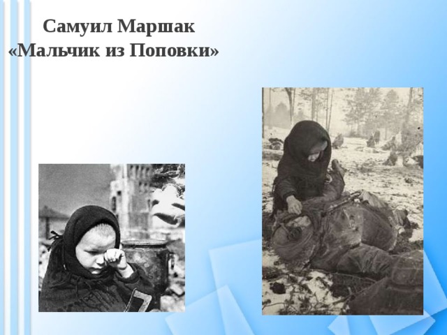 Мальчик из села поповки презентация
