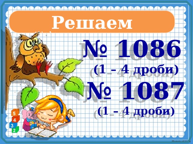 Решаем № 1086 (1 – 4 дроби) № 1087 (1 – 4 дроби)
