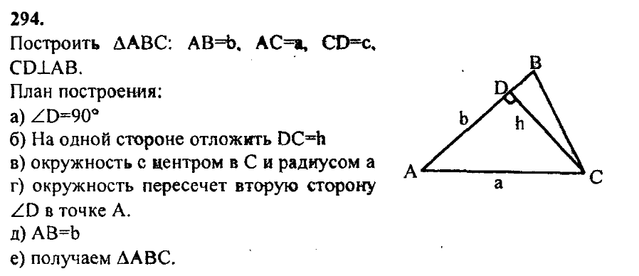Задачи на построение 8 класс геометрия атанасян. Геометрия 7 класс Атанасян 294. Геометрия 7 класс Атанасян треугольники. Геометрия 8 класс Атанасян номер 294. Геометрия 7 класс Атанасян номер 294.