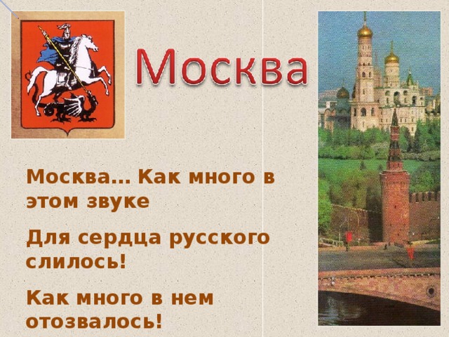 Москва… Как много в этом звуке Для сердца русского слилось! Как много в нем отозвалось!  А.С.Пушкин 