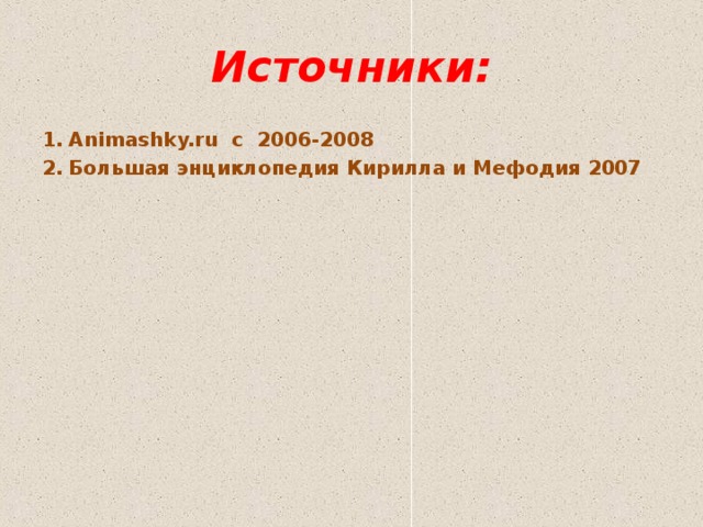 Источники: Animashky.ru c 2006-2008 Большая энциклопедия Кирилла и Мефодия 2007 