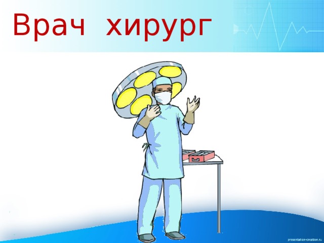 Презентация на тему профессия хирург