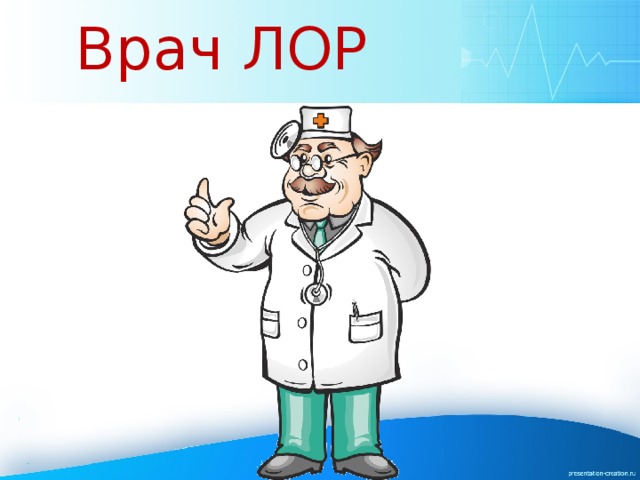 Профессия лор презентация