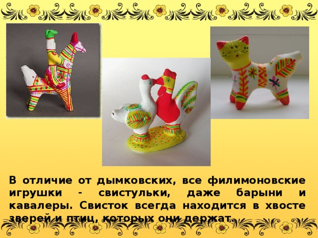 Лепка филимоновской игрушки как средство культурно-нравственного ...