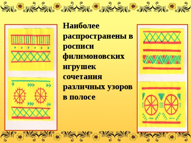 Филимоновские узоры. Элементы филимоновской росписи. Элементы филимоновской росписи с названиями. Филимоновская узор в полосе. Филимоновский орнамент в полосе.