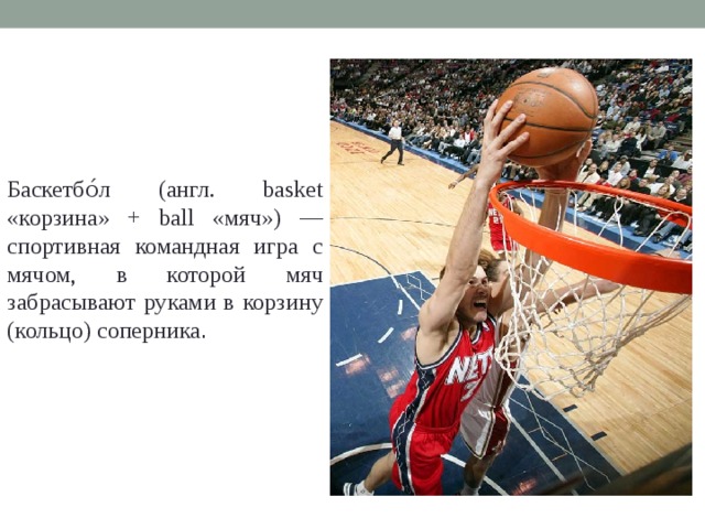 Текст basketball