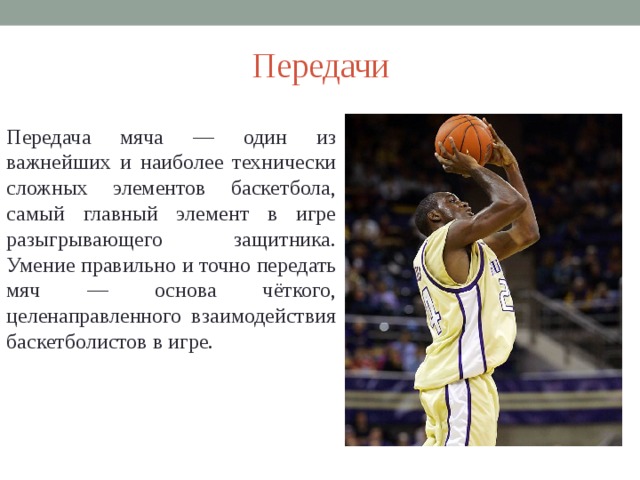 Какие элементы баскетбола. Элементы баскетбола. Основные элементы баскетбола. Технические элементы в баскетболе. Базовые элементы в баскетболе.