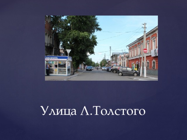 Улица Л.Толстого 