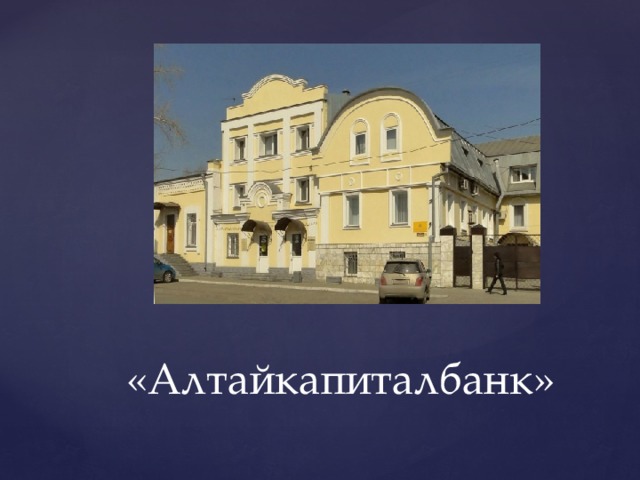  «Алтайкапиталбанк» 