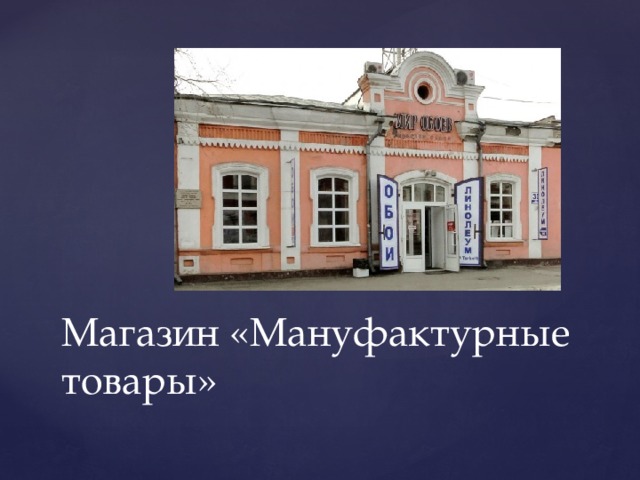 Магазин «Мануфактурные товары» 