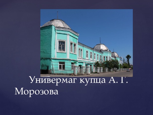  Универмаг купца А. Г. Морозова 