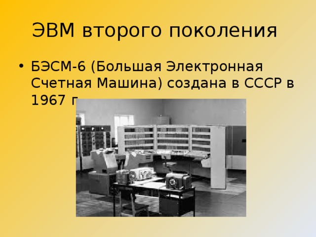 Эвм второго поколения изображение транзистора и бэсм 6 поясняющий текст