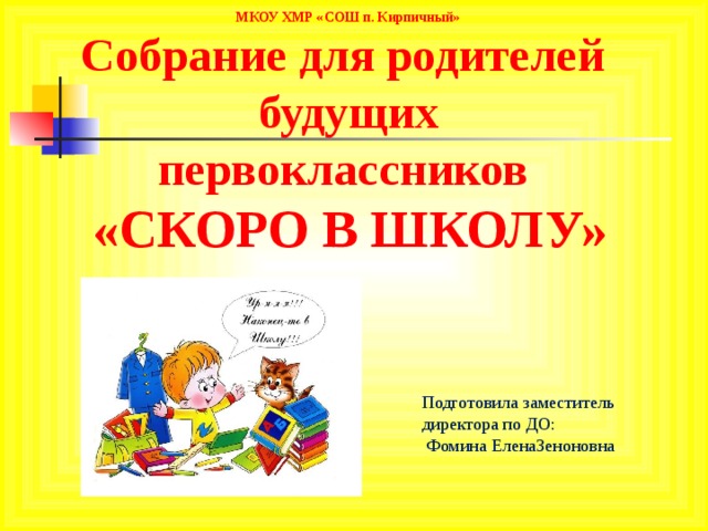 Выступление психолога на родительском собрании будущих первоклассников с презентацией