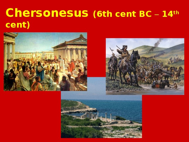 Chersonesus ( 6th cent BC – 14 th cent) 