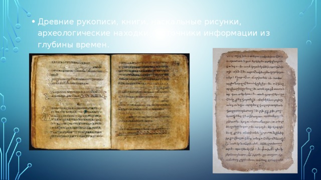 Древние рукописи, книги, наскальные рисунки, археологические находки - источники информации из глубины времен. 