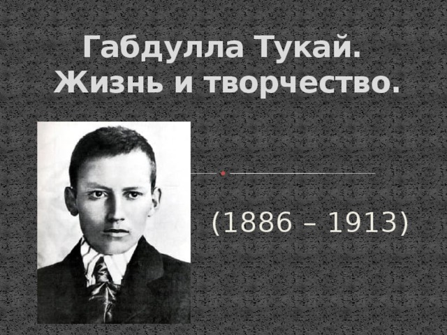 Габдулла тукая презентация