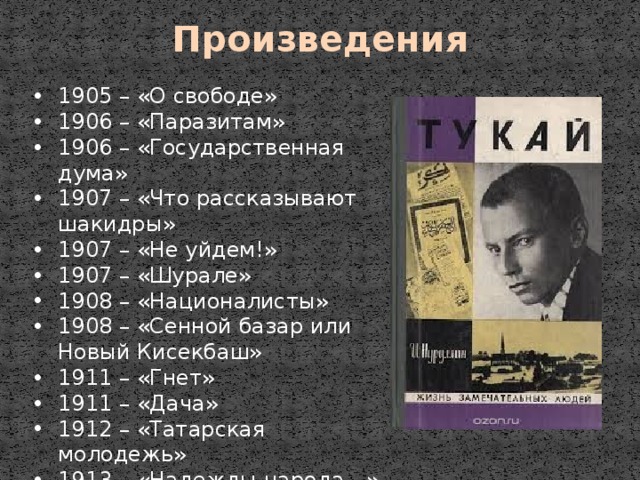 Тематика пьес. Хронологическая таблица Габдуллы Тукая. Габдулла Тукай хронологическая таблица. Хронологическая таблица творчества г.Тукая. Хронологическая таблица Тукая кратко.