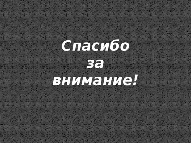 Спасибо  за внимание! 