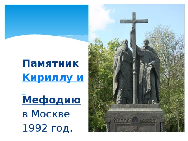 Памятник кириллу и мефодию презентация