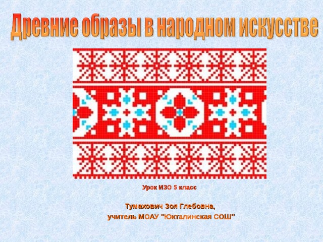 Урок ИЗО 5 класс  Тумахович Зоя Глебовна, учитель МОАУ 