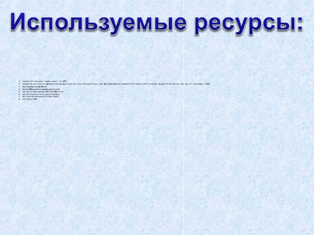 Соколова Т.М. Орнамент – почерк истории. - Л.: 1972 Изобразительное искусство. Декоративно-прикладное искусство в жизни человека. 5 класс: учеб. Для общеобразоват. учреждений/Н.А. Горяева, О.В. Островская, под ред. Б.М. Неменского. – 9-е изд. – М.: Просвещение, 2010. http://nazolotom.ru/page13.php  http://shit69ua.ru/vishit-slavyanskuyu-runu.html