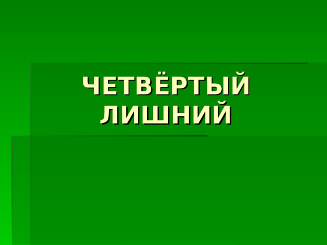 ЧЕТВЁРТЫЙ ЛИШНИЙ